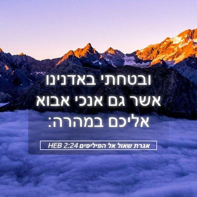 Picture 05 - אגרת שאול אל הפיליפים 2:24 HEB - ובטחתי באדנינו אשר גם אנכי - Bible Verse Picture