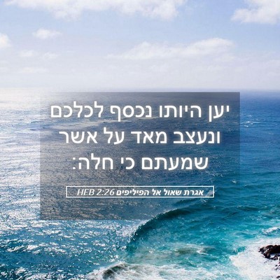 Picture 05 - אגרת שאול אל הפיליפים 2:26 HEB - יען היותו נכסף לכלכם ונעצב - Bible Verse Picture
