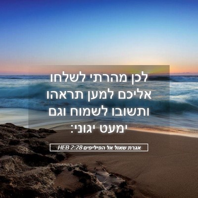 Picture 05 - אגרת שאול אל הפיליפים 2:28 HEB - לכן מהרתי לשלחו אליכם למען - Bible Verse Picture