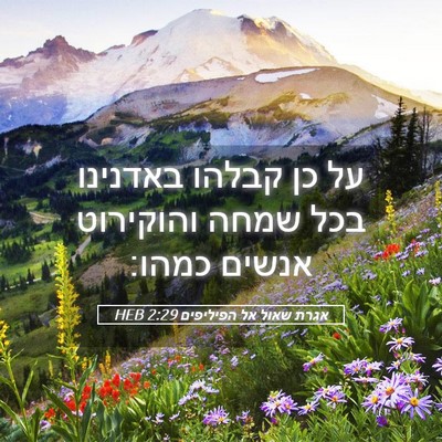 Picture 05 - אגרת שאול אל הפיליפים 2:29 HEB - על כן קבלהו באדנינו בכל - Bible Verse Picture