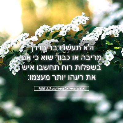 Picture 05 - אגרת שאול אל הפיליפים 2:3 HEB - ולא תעשו דבר בדרך מריבה או - Bible Verse Picture