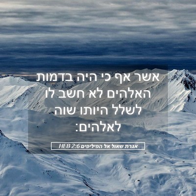 Picture 05 - אגרת שאול אל הפיליפים 2:6 HEB - אשר אף כי היה בדמות האלהים - Bible Verse Picture