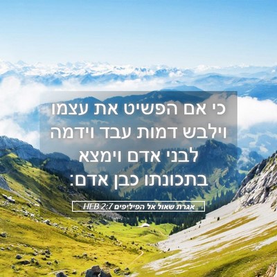 Picture 05 - אגרת שאול אל הפיליפים 2:7 HEB - כי אם הפשיט את עצמו וילבש - Bible Verse Picture