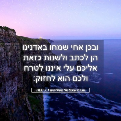 Picture 05 - אגרת שאול אל הפיליפים 3:1 HEB - ובכן אחי שמחו באדנינו הן - Bible Verse Picture