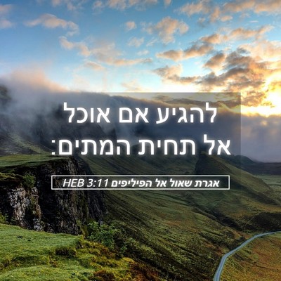 Picture 05 - אגרת שאול אל הפיליפים 3:11 HEB - להגיע אם אוכל אל תחית - Bible Verse Picture