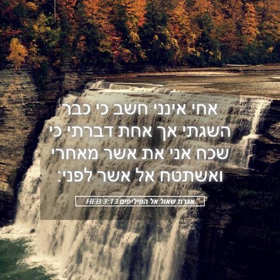 Picture 05 - אגרת שאול אל הפיליפים 3:13 HEB - אחי אינני חשב כי כבר השגתי - Bible Verse Picture
