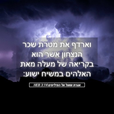 Picture 05 - אגרת שאול אל הפיליפים 3:14 HEB - וארדף את מטרת שכר הנצחון - Bible Verse Picture