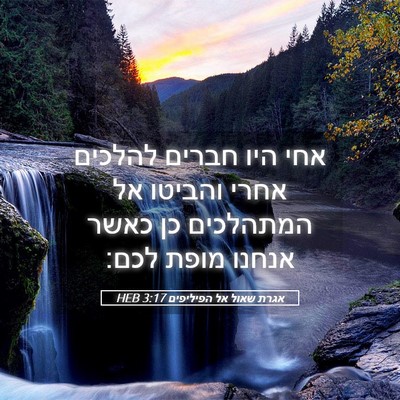 Picture 05 - אגרת שאול אל הפיליפים 3:17 HEB - אחי היו חברים להלכים אחרי - Bible Verse Picture