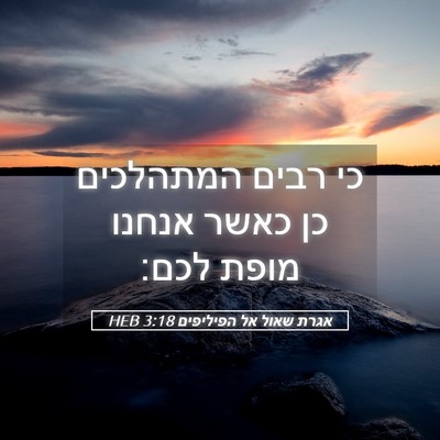 Picture 05 - אגרת שאול אל הפיליפים 3:18 HEB - כי רבים המתהלכים כן כאשר - Bible Verse Picture