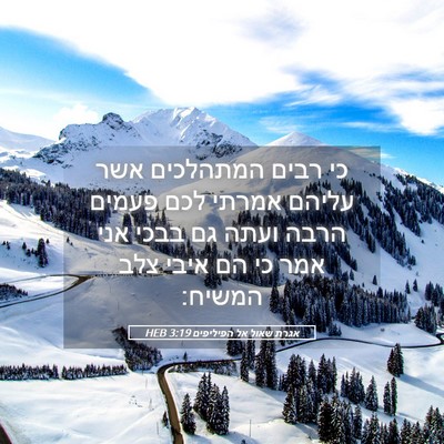 Picture 05 - אגרת שאול אל הפיליפים 3:19 HEB - כי רבים המתהלכים אשר עליהם - Bible Verse Picture