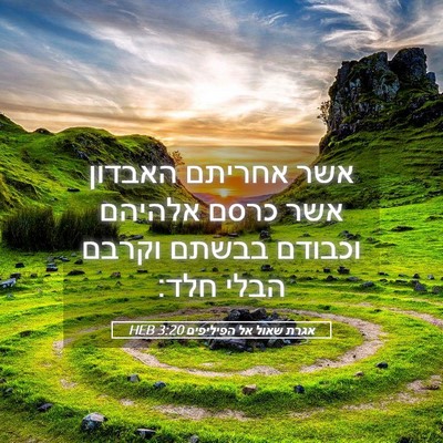 Picture 05 - אגרת שאול אל הפיליפים 3:20 HEB - אשר אחריתם האבדון אשר כרסם - Bible Verse Picture