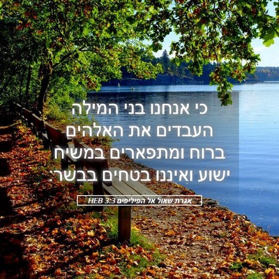 Picture 05 - אגרת שאול אל הפיליפים 3:3 HEB - כי אנחנו בני המילה העבדים - Bible Verse Picture