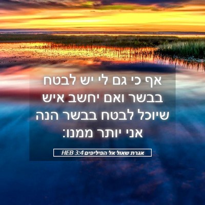 Picture 05 - אגרת שאול אל הפיליפים 3:4 HEB - אף כי גם לי יש לבטח בבשר ואם - Bible Verse Picture