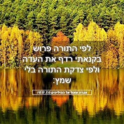 Picture 05 - אגרת שאול אל הפיליפים 3:6 HEB - לפי התורה פרוש בקנאתי רדף - Bible Verse Picture