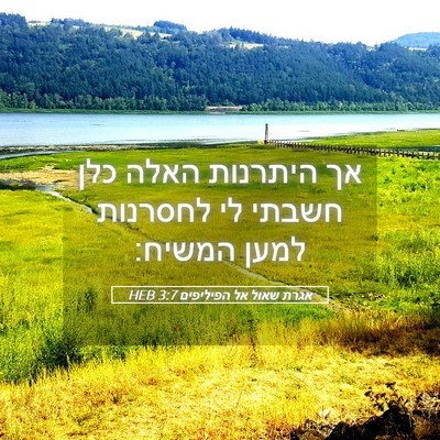 Picture 05 - אגרת שאול אל הפיליפים 3:7 HEB - אך היתרנות האלה כלן חשבתי - Bible Verse Picture