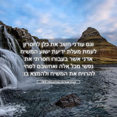 Picture 05 - אגרת שאול אל הפיליפים 3:8 HEB - וגם עודני חשב את כלן לחסרון - Bible Verse Picture