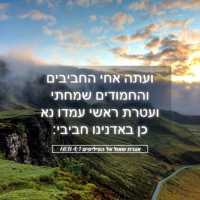 Picture 05 - אגרת שאול אל הפיליפים 4:1 HEB - ועתה אחי החביבים והחמודים - Bible Verse Picture