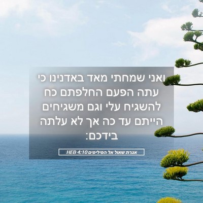 Picture 05 - אגרת שאול אל הפיליפים 4:10 HEB - ואני שמחתי מאד באדנינו כי - Bible Verse Picture