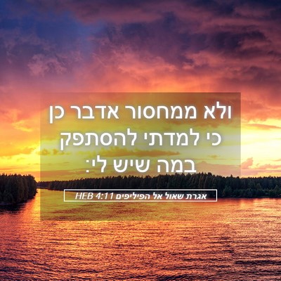 Picture 05 - אגרת שאול אל הפיליפים 4:11 HEB - ולא ממחסור אדבר כן כי למדתי - Bible Verse Picture