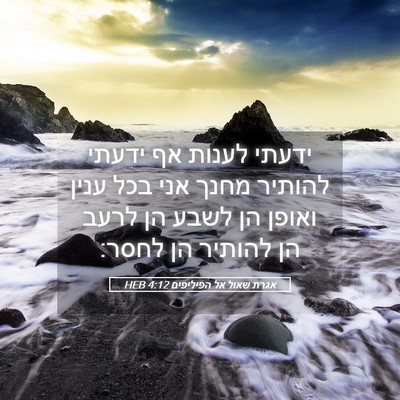 Picture 05 - אגרת שאול אל הפיליפים 4:12 HEB - ידעתי לענות אף ידעתי - Bible Verse Picture