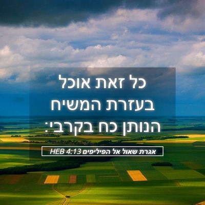 Picture 05 - אגרת שאול אל הפיליפים 4:13 HEB - כל זאת אוכל בעזרת המשיח - Bible Verse Picture