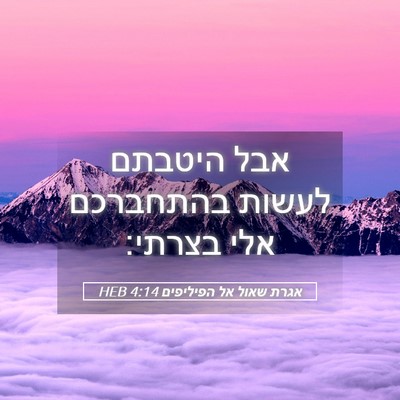 Picture 05 - אגרת שאול אל הפיליפים 4:14 HEB - אבל היטבתם לעשות בהתחברכם - Bible Verse Picture