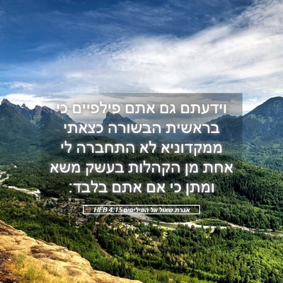 Picture 05 - אגרת שאול אל הפיליפים 4:15 HEB - וידעתם גם אתם פילפיים כי - Bible Verse Picture