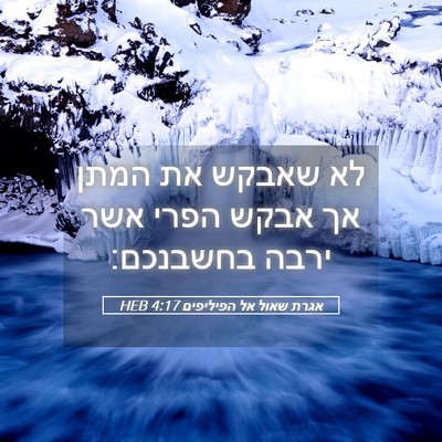 Picture 05 - אגרת שאול אל הפיליפים 4:17 HEB - לא שאבקש את המתן אך אבקש - Bible Verse Picture