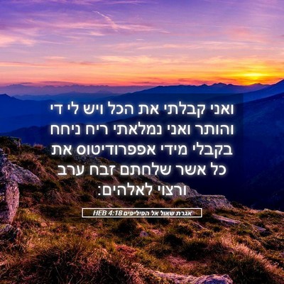 Picture 05 - אגרת שאול אל הפיליפים 4:18 HEB - ואני קבלתי את הכל ויש לי די - Bible Verse Picture