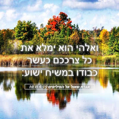 Picture 05 - אגרת שאול אל הפיליפים 4:19 HEB - ואלהי הוא ימלא את כל צרככם - Bible Verse Picture