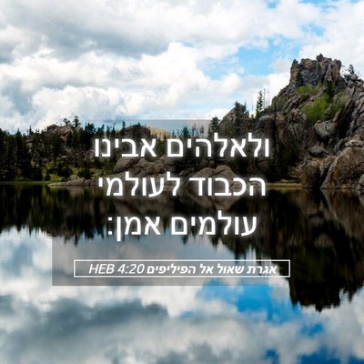 Picture 05 - אגרת שאול אל הפיליפים 4:20 HEB - ולאלהים אבינו הכבוד לעולמי - Bible Verse Picture