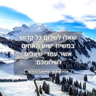 Picture 05 - אגרת שאול אל הפיליפים 4:21 HEB - שאלו לשלום כל קדוש במשיח - Bible Verse Picture