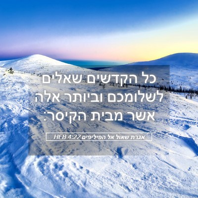 Picture 05 - אגרת שאול אל הפיליפים 4:22 HEB - כל הקדשים שאלים לשלומכם - Bible Verse Picture