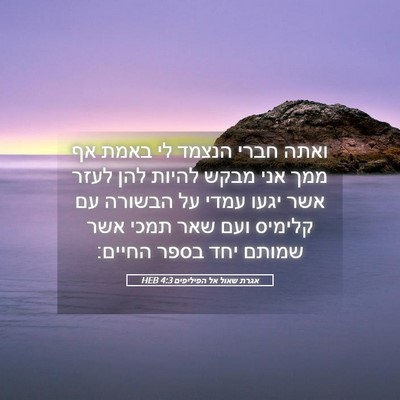 Picture 05 - אגרת שאול אל הפיליפים 4:3 HEB - ואתה חברי הנצמד לי באמת אף - Bible Verse Picture