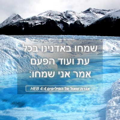 Picture 05 - אגרת שאול אל הפיליפים 4:4 HEB - שמחו באדנינו בכל עת ועוד - Bible Verse Picture