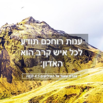 Picture 05 - אגרת שאול אל הפיליפים 4:5 HEB - ענות רוחכם תודע לכל איש קרב - Bible Verse Picture