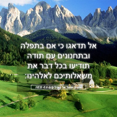 Picture 05 - אגרת שאול אל הפיליפים 4:6 HEB - אל תדאגו כי אם בתפלה - Bible Verse Picture