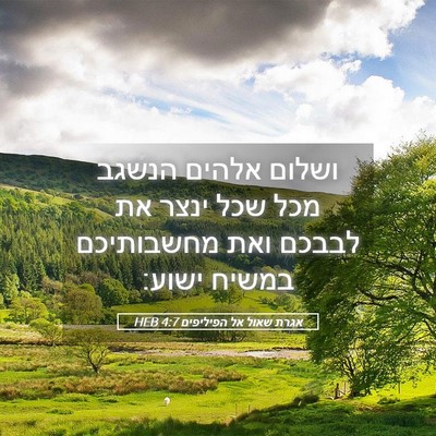 Picture 05 - אגרת שאול אל הפיליפים 4:7 HEB - ושלום אלהים הנשגב מכל שכל - Bible Verse Picture