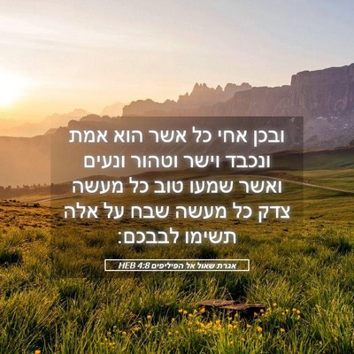 Picture 05 - אגרת שאול אל הפיליפים 4:8 HEB - ובכן אחי כל אשר הוא אמת - Bible Verse Picture