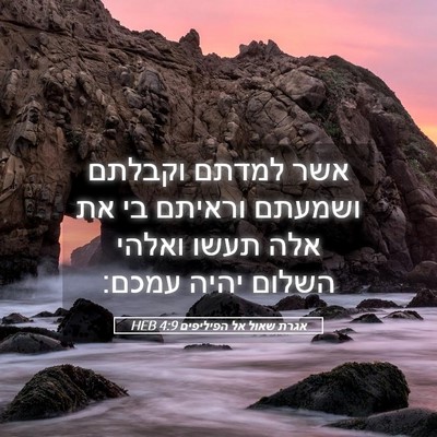 Picture 05 - אגרת שאול אל הפיליפים 4:9 HEB - אשר למדתם וקבלתם ושמעתם - Bible Verse Picture