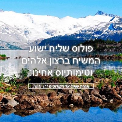 Picture 05 - אגרת שאול אל הקולוסים 1:1 HEB - פולוס שליח ישוע המשיח - Bible Verse Picture