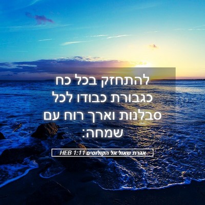 Picture 05 - אגרת שאול אל הקולוסים 1:11 HEB - להתחזק בכל כח כגבורת כבודו - Bible Verse Picture