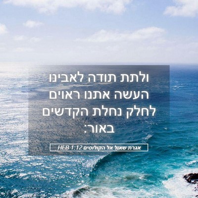 Picture 05 - אגרת שאול אל הקולוסים 1:12 HEB - ולתת תודה לאבינו העשה אתנו - Bible Verse Picture