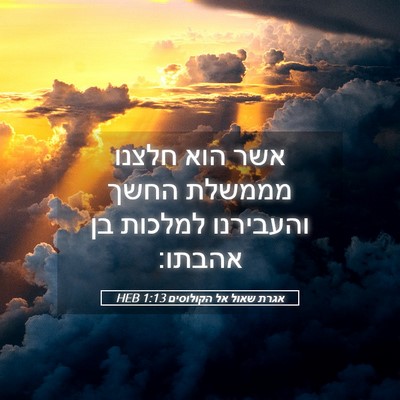 Picture 05 - אגרת שאול אל הקולוסים 1:13 HEB - אשר הוא חלצנו מממשלת החשך - Bible Verse Picture