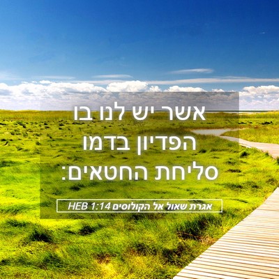 Picture 05 - אגרת שאול אל הקולוסים 1:14 HEB - אשר יש לנו בו הפדיון בדמו - Bible Verse Picture