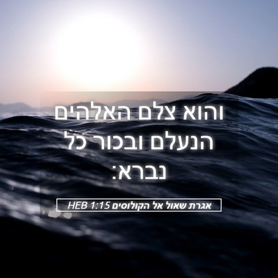 Picture 05 - אגרת שאול אל הקולוסים 1:15 HEB - והוא צלם האלהים הנעלם - Bible Verse Picture