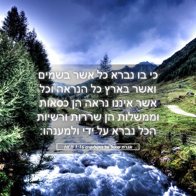 Picture 05 - אגרת שאול אל הקולוסים 1:16 HEB - כי בו נברא כל אשר בשמים - Bible Verse Picture