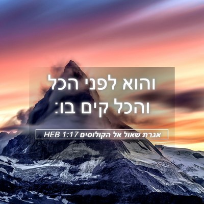 Picture 05 - אגרת שאול אל הקולוסים 1:17 HEB - והוא לפני הכל והכל קים - Bible Verse Picture