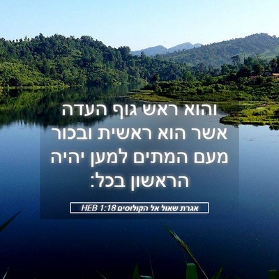 Picture 05 - אגרת שאול אל הקולוסים 1:18 HEB - והוא ראש גוף העדה אשר הוא - Bible Verse Picture