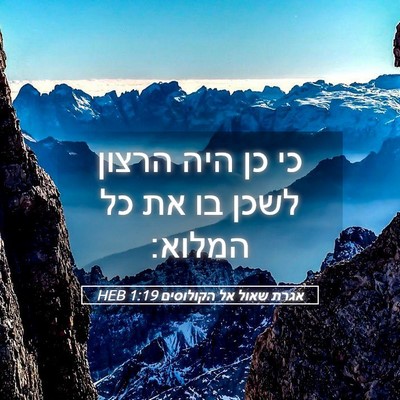 Picture 05 - אגרת שאול אל הקולוסים 1:19 HEB - כי כן היה הרצון לשכן בו את - Bible Verse Picture